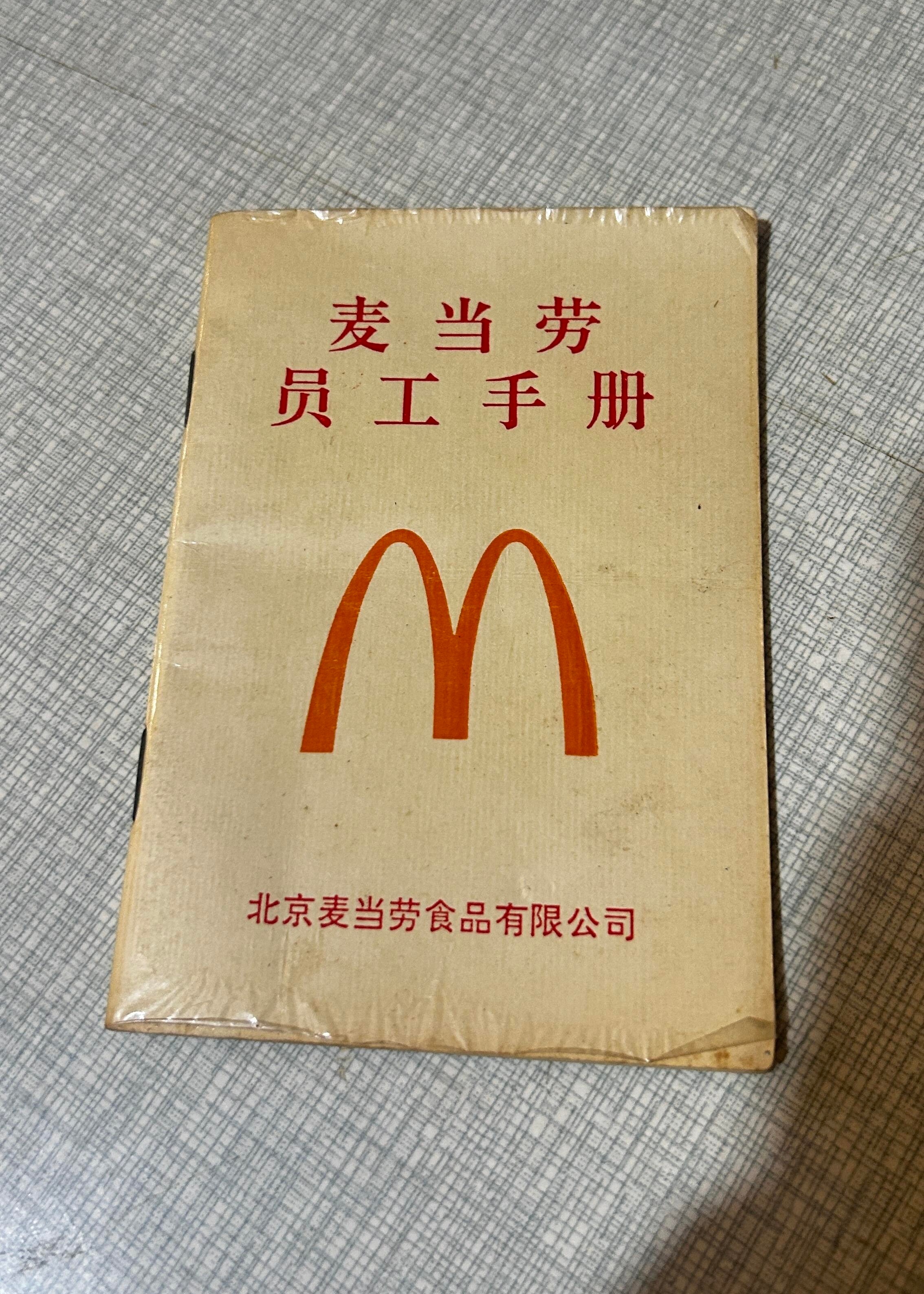 1996年北京珠市口麦当劳发给新员工的工作手册，看到这段有点感动。「作为一个新员
