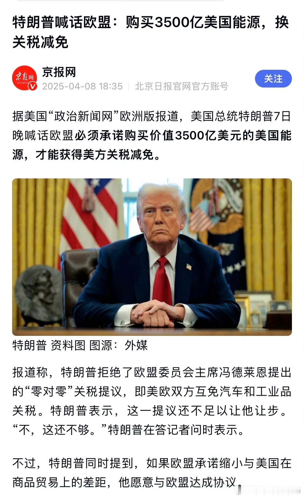 特朗普喊话欧盟购买3500亿美元能源够直接！ ​​​
