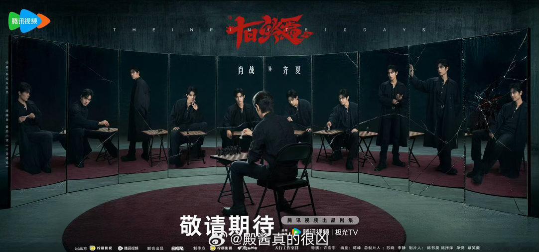 肖战《十日终焉》在大男主齐夏生日12.31官宣了！！！ 十日终焉十日终焉欢迎来到