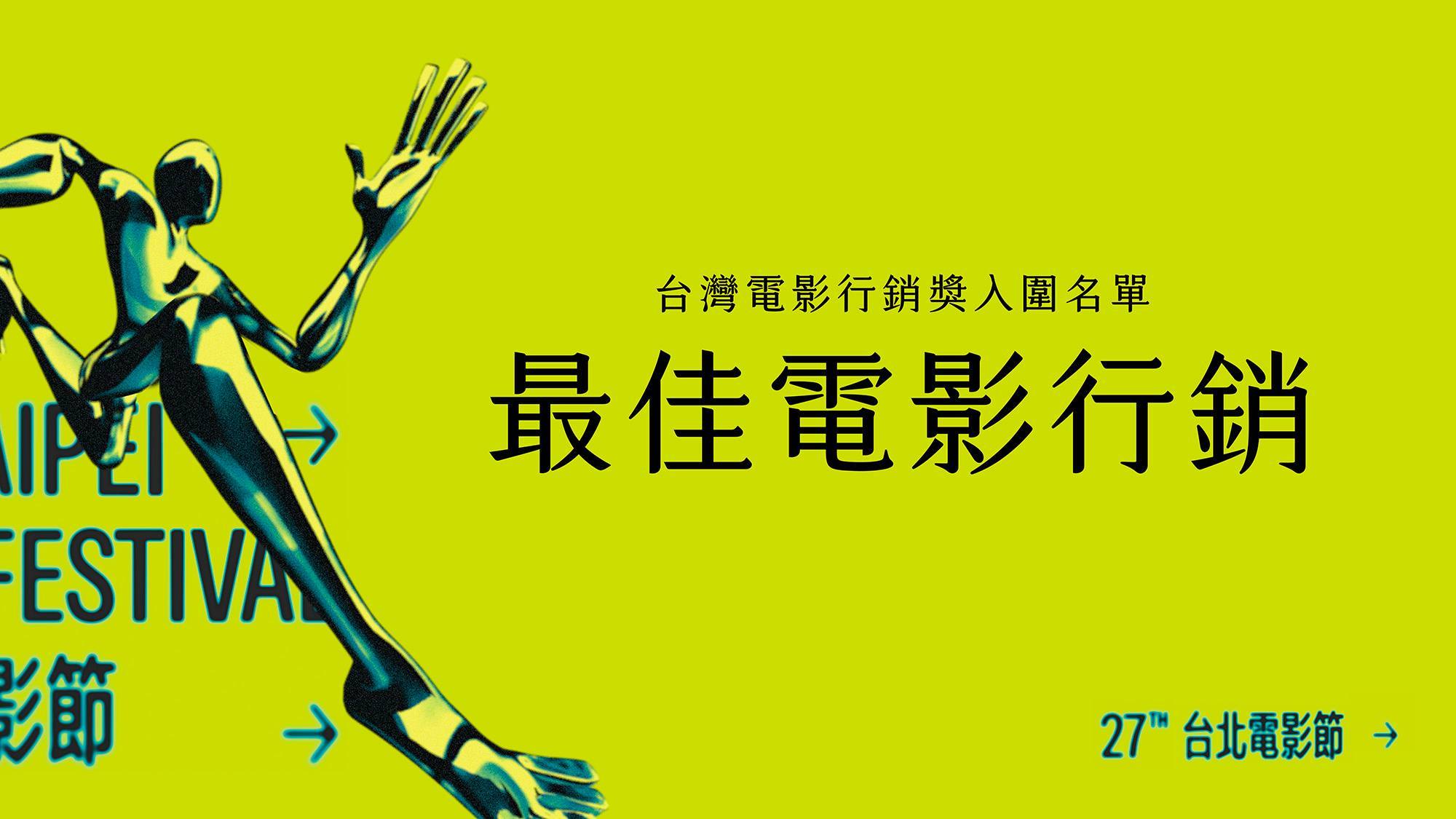 2025台北电影节会外赛「台湾电影行销奖」入围名单★最佳电影行销奖《乒乓男孩》《