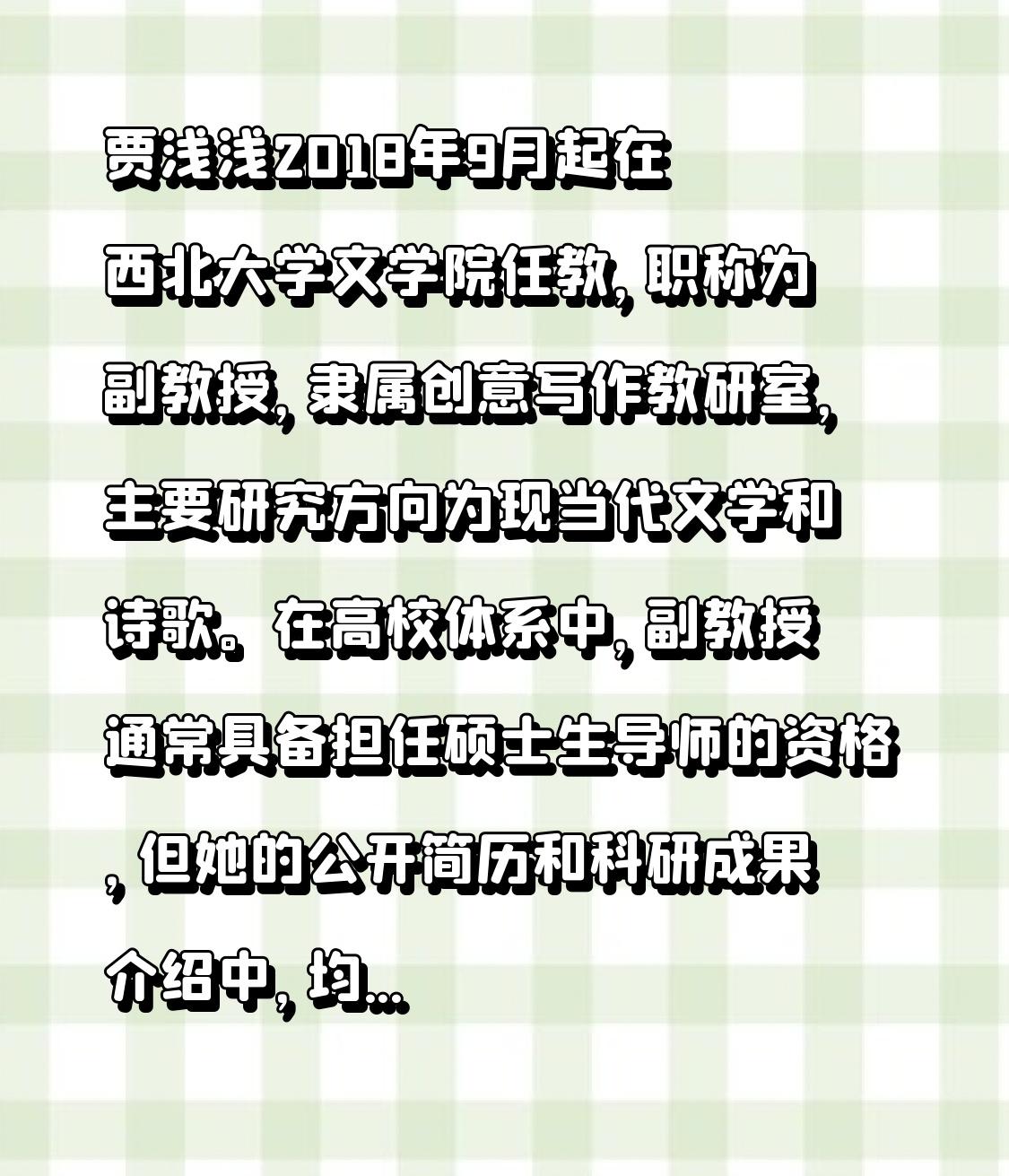 贾浅浅培养过研究生吗？

2018年9月起，她在西北大学文学院任教，职称为副教授