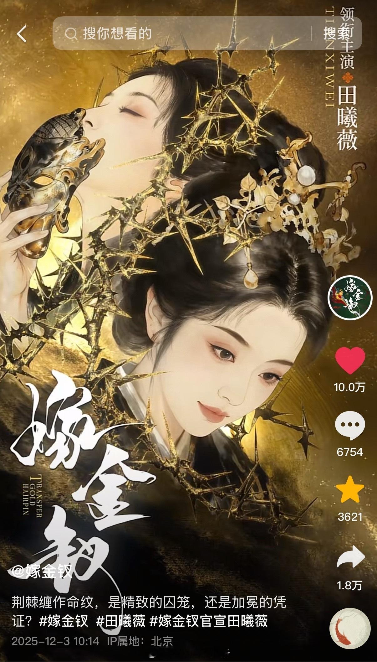 发布10小时不到 田曦薇嫁金钗官抖官宣视频10w赞仅仅一张海报而已 