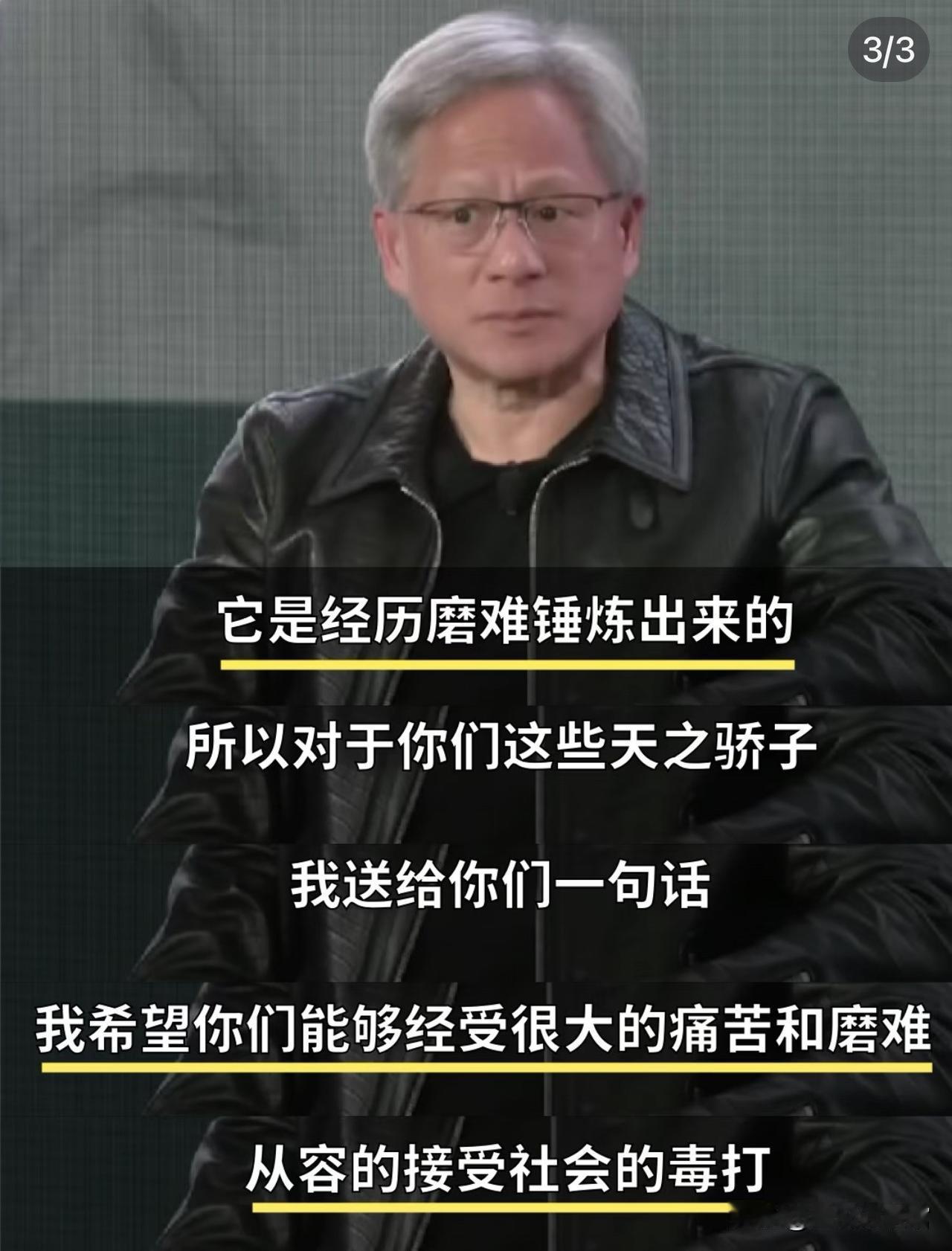 这是黄仁勋给斯坦福大学的演讲，他说：今天很多人以为热爱是天生的、是天上掉下来的，