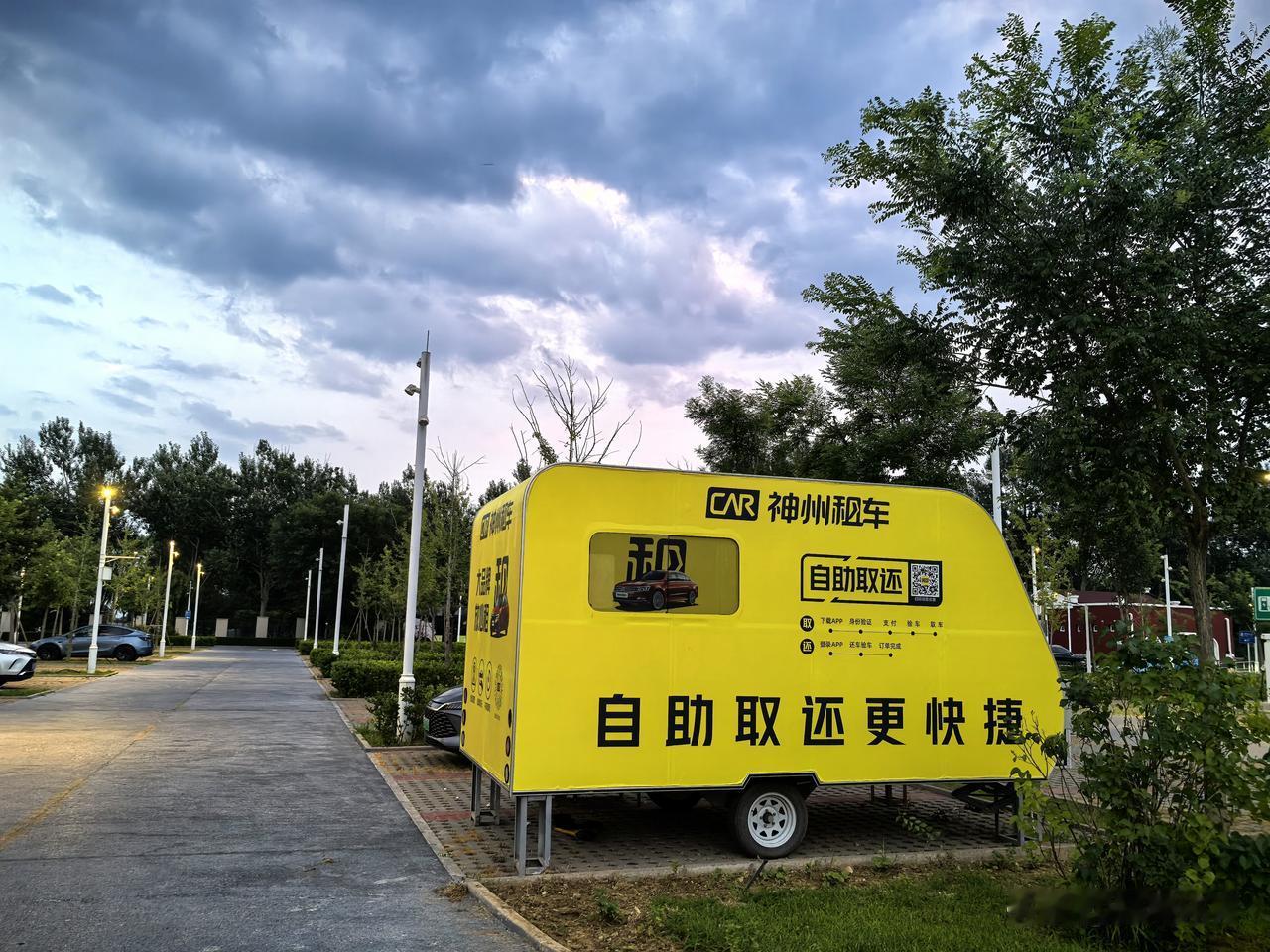 位于延庆火车站北广场的神州租车自助取还亭。