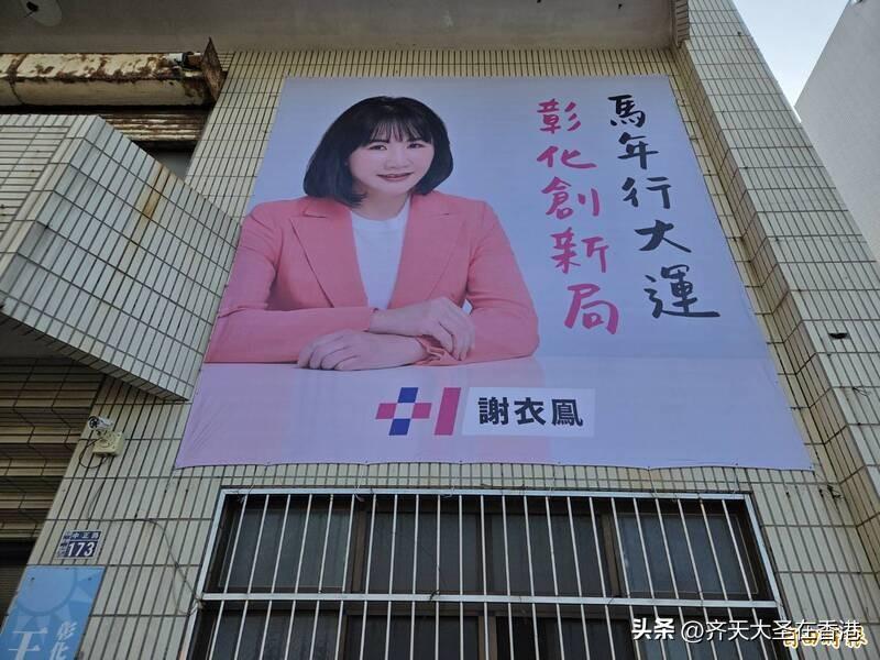 蓝营彰化县长人选敲定？谢衣鳯首波看板全县开挂！

国民党彰化县长提名人选呼之欲出