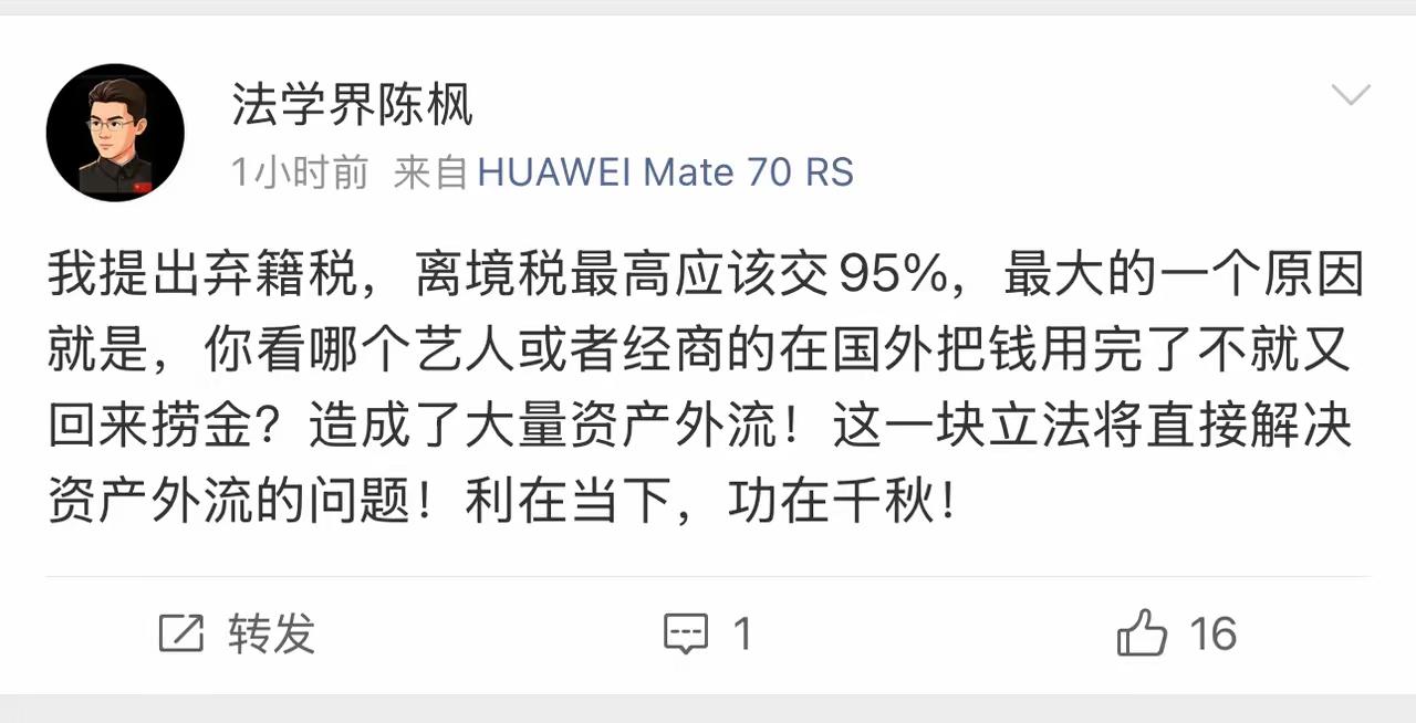 法学界陈枫建议设立弃籍税，最高税率定为95%，意在遏制部分商人、艺人转移资产至海