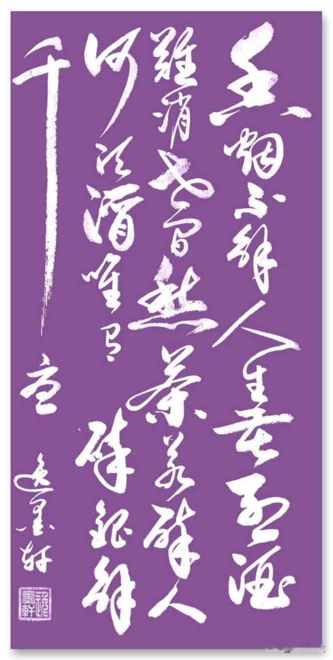 香烟不解人生苦，
烈酒难消世间愁。
茶若醉人何须酒，
唯有碎银解千愁。