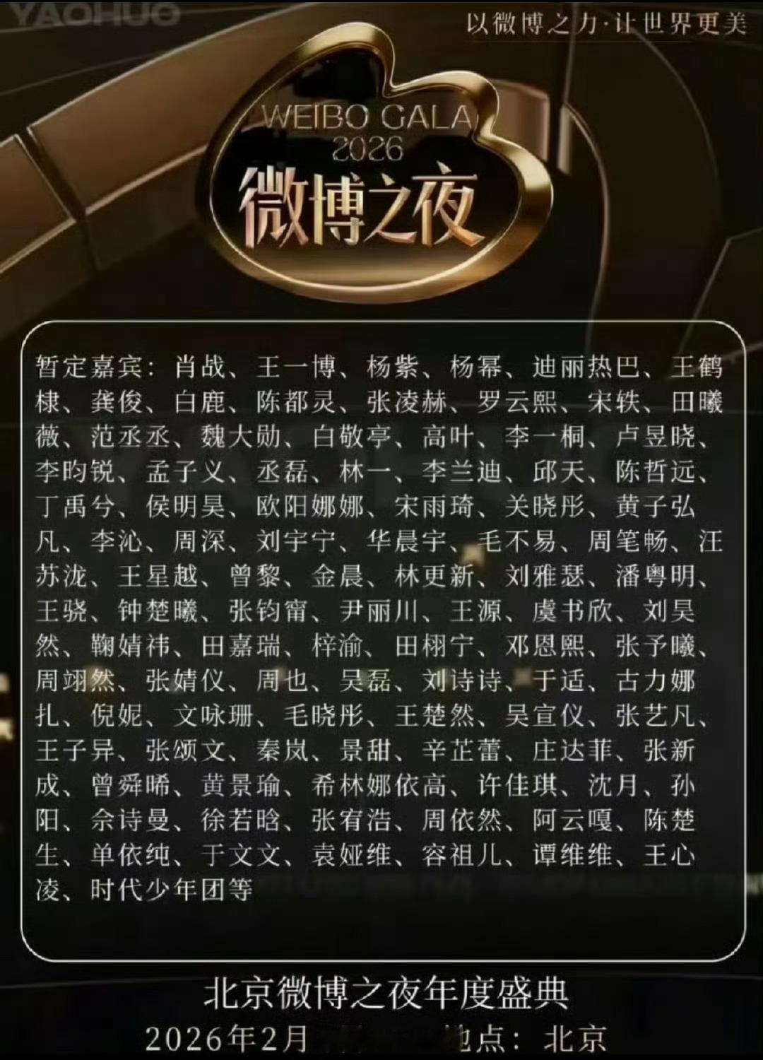 微博之夜真能请来这么多人？顶流们都会去的啊？还是🧣面子大 有点不太相信。