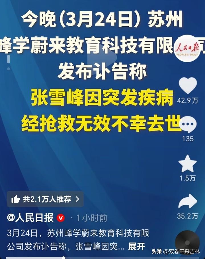 人民日报等官媒发了消息，才敢相张雪峰老师真的去世的消息。
那个嬉笑怒骂个性鲜明的