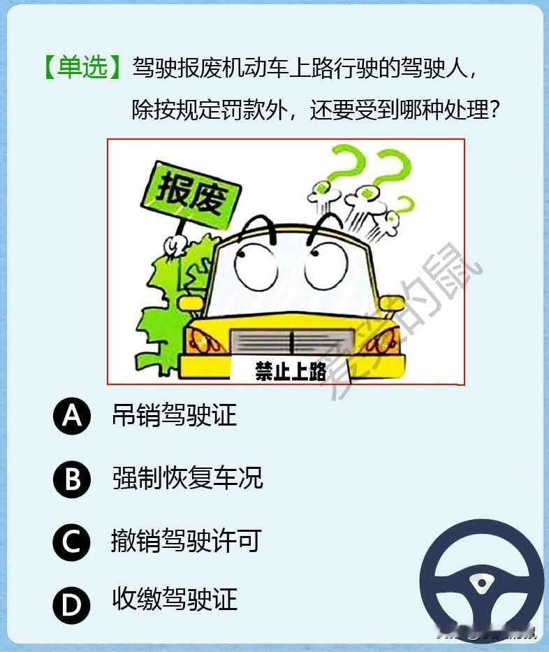 科目一，如图！机动车达到报废了就应该进行报废。
如还驾驶着报废机动车上路，将影响