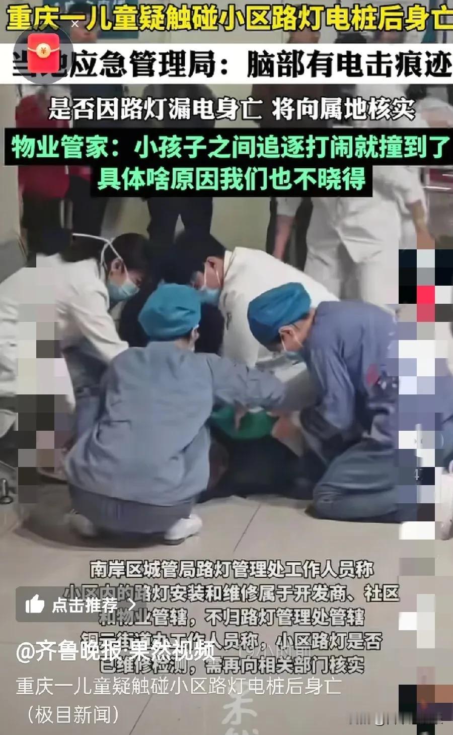 痛心！又是重庆！孩子好好在小区里玩着玩着，撞到路灯电桩后，人就没了！
而小区物业