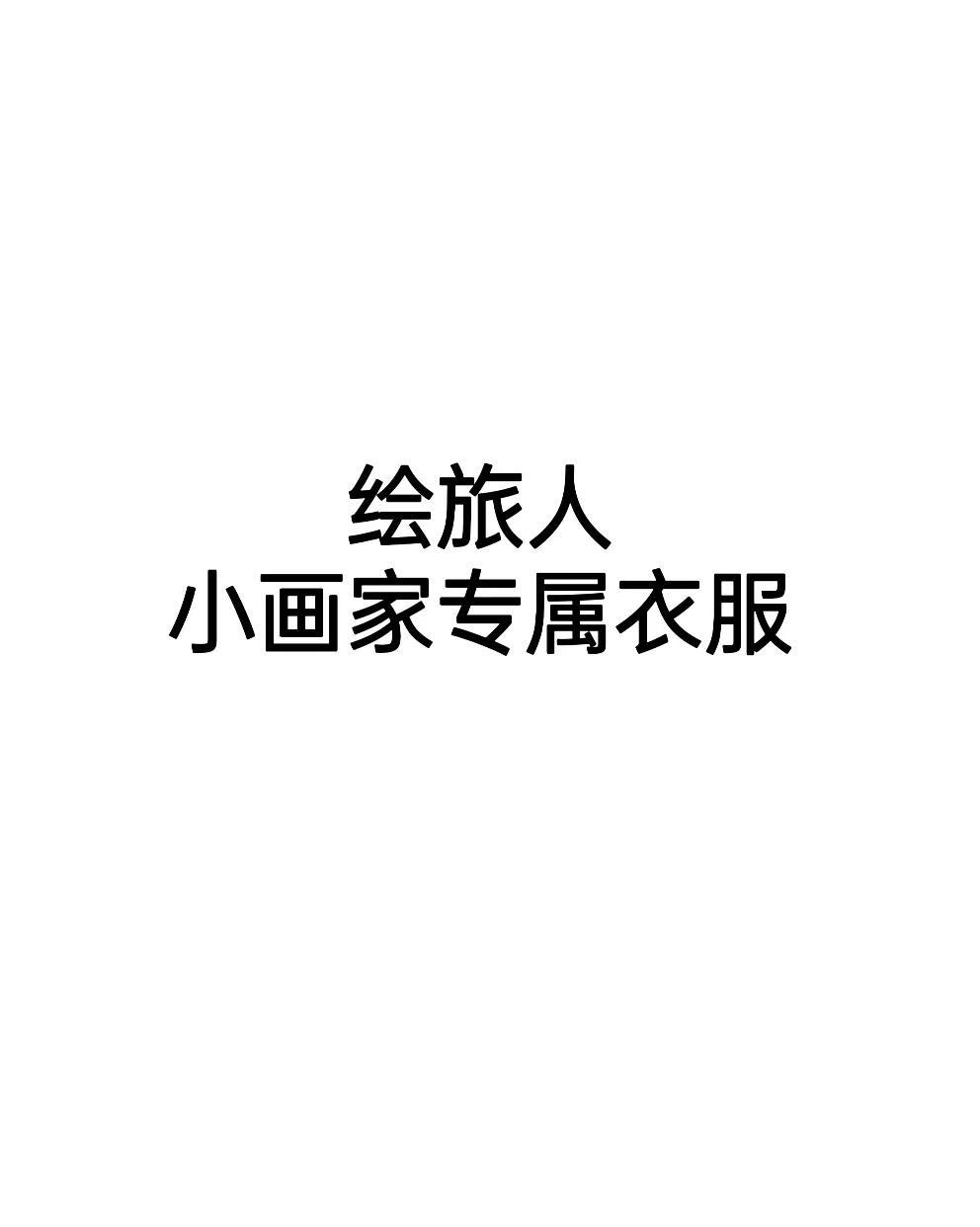 小画家专属 