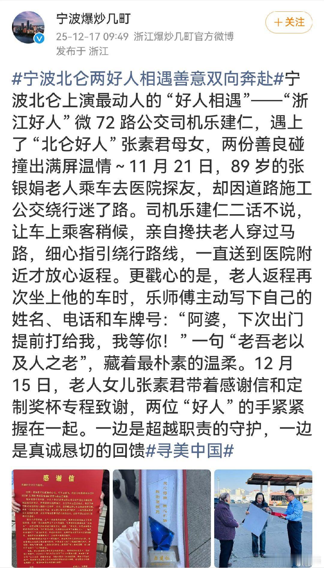 宁波北仑两好人相遇善意双向奔赴公交司机乐建仁超越职责，搀扶迷路老人、细心指引，还