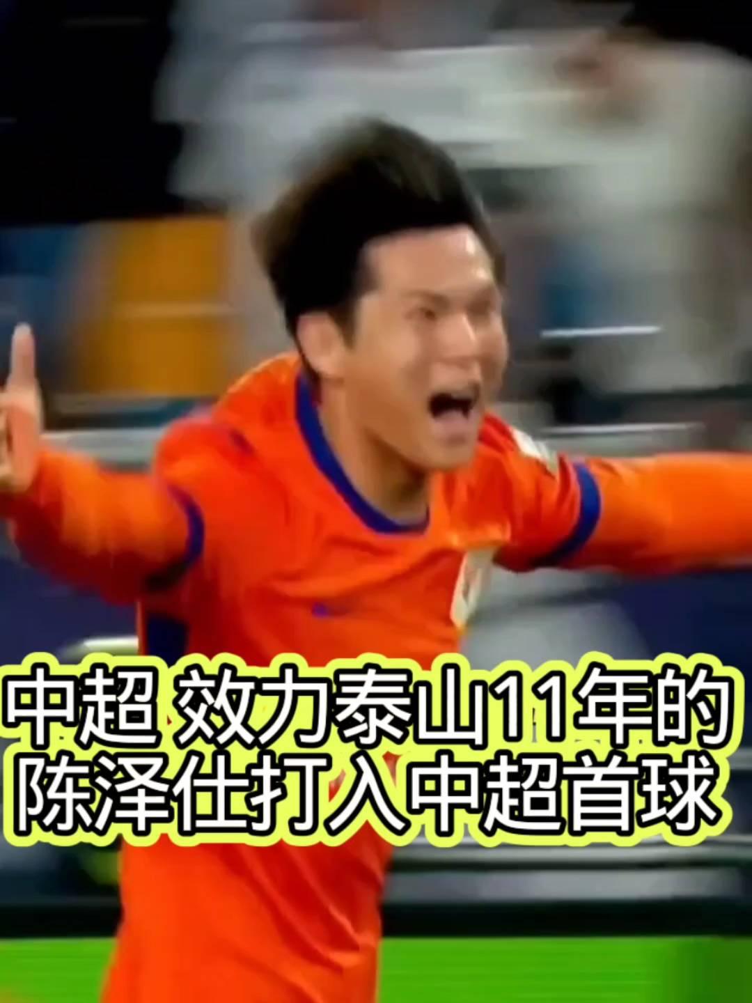 中超效力泰山11年的陈泽仕打入中超首球。
4月21日天津津门虎VS山东泰山，陈泽