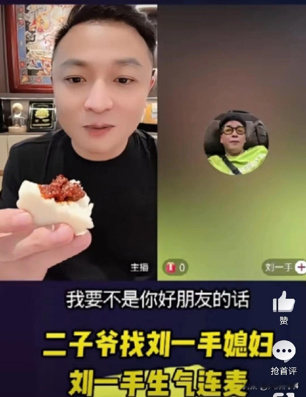 二子爷“偷家”见董莹莹，刘一手连麦质问！

          二子爷提前与刘一