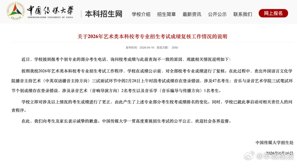 【#中传对成绩登录错误启动问责#】4月16日，中国传媒大学网站发布“关于2026
