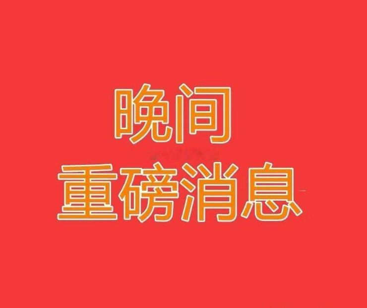 2025.11.13晚间上市公司重大事项公告【一】：一、重大事项公告：1、中伟股