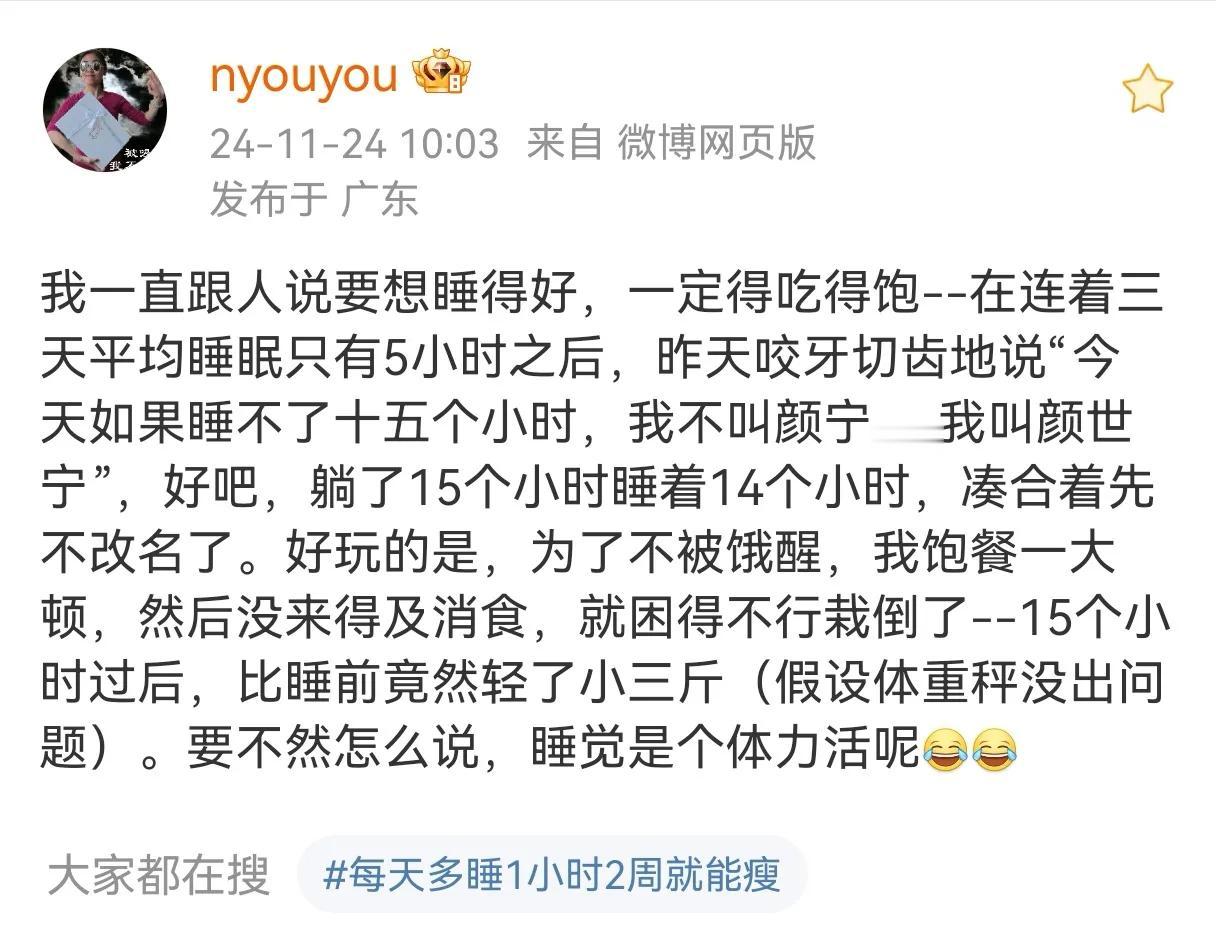 颜宁说睡觉是个体力活，睡了以后可以减重，然后我就跑去实践了一翻，连续睡了11个小