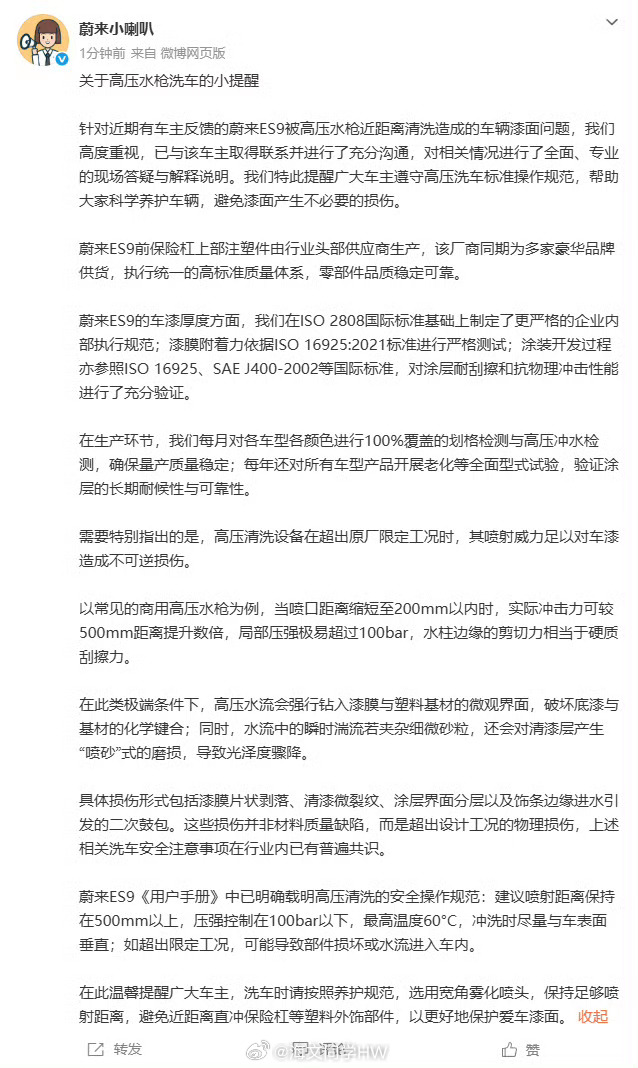 蔚来回应车漆洗车时被冲掉 蔚来ES9新车洗车时车漆被高压水枪冲掉，官方解释车漆符