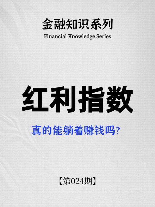 红利指数真能躺着赚钱吗❓一文看懂红利指数