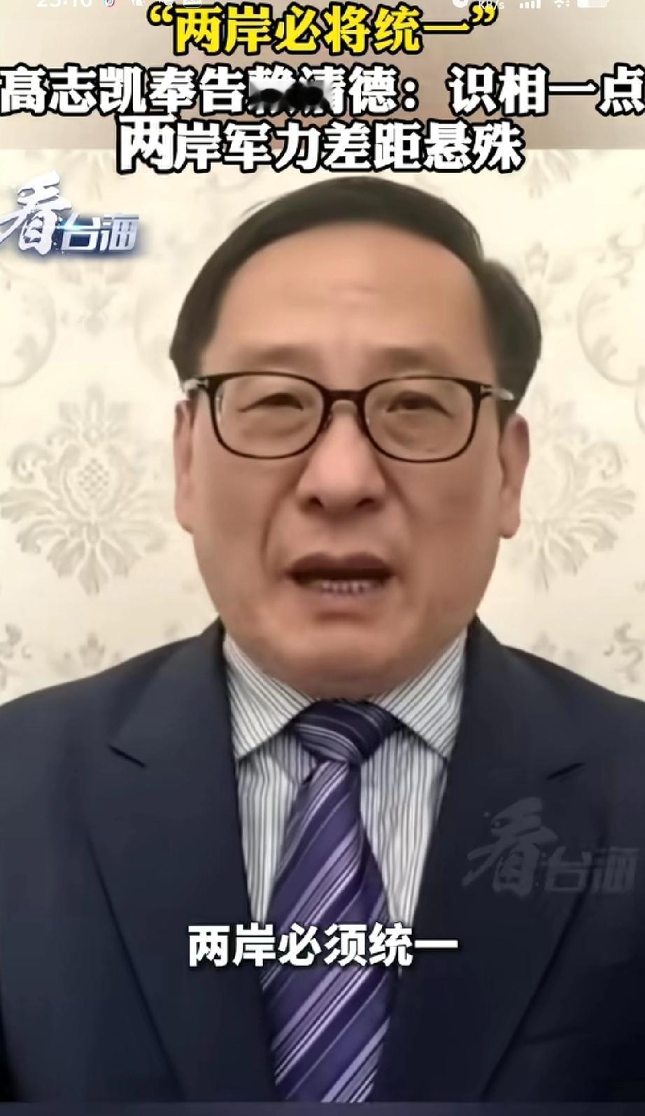 就喜欢这么直白的高志凯教授，不拐弯抹角，打直球！
高教授奉告赖清德：美国没有任何