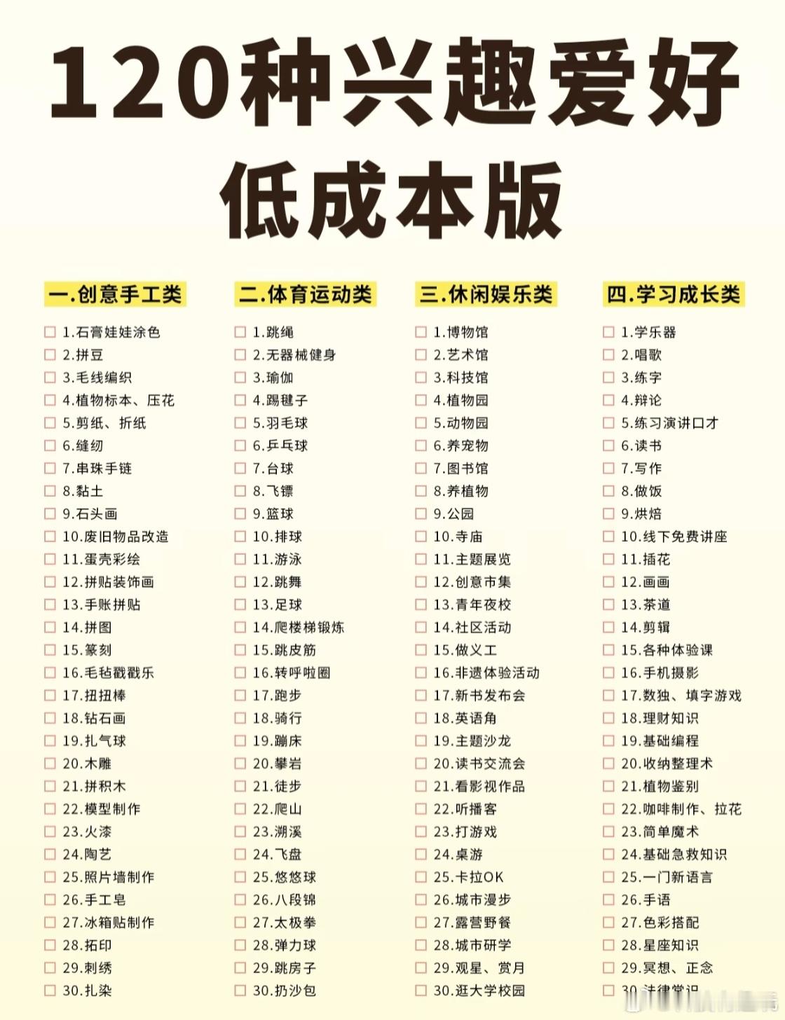 除了玩手机还有这么多低成本爱好整理了 120种低成本爱好，涵盖创意手工、体育运动