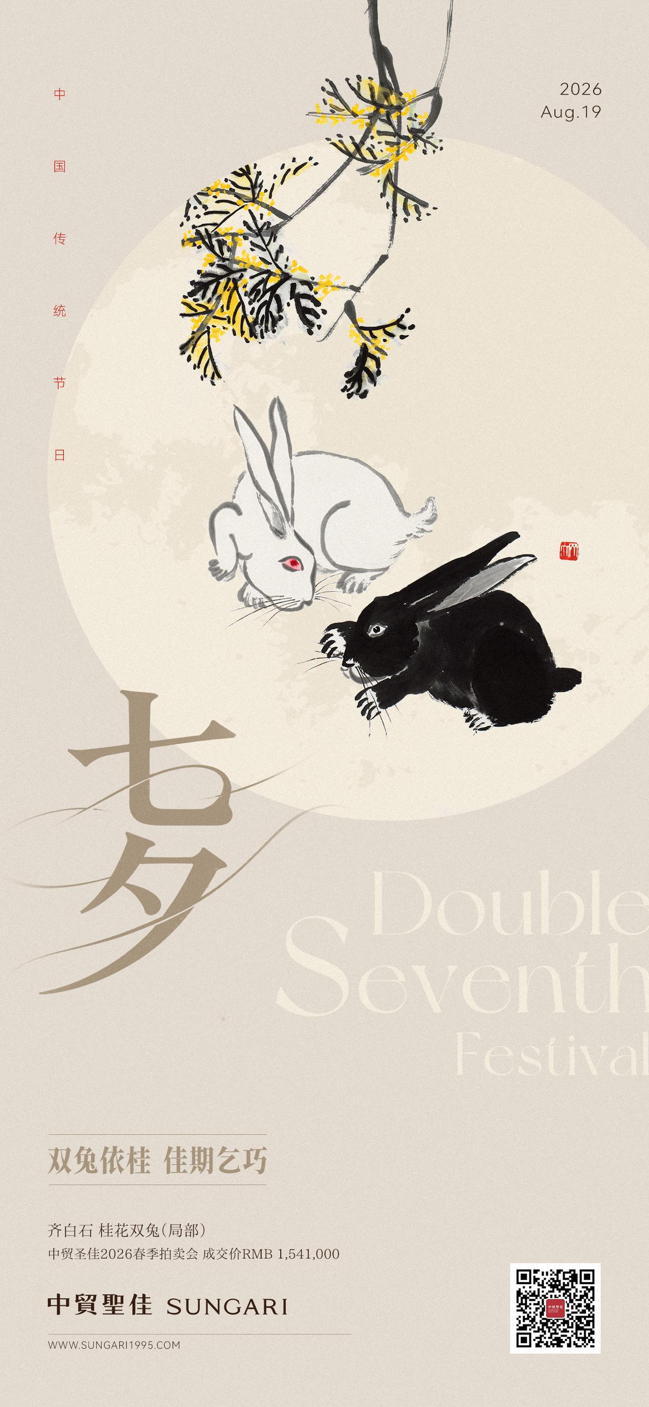 佳期乞巧

值此七夕，借白石老人墨韵清趣，
中贸圣佳恭祝诸位藏家：
佳期如梦，情