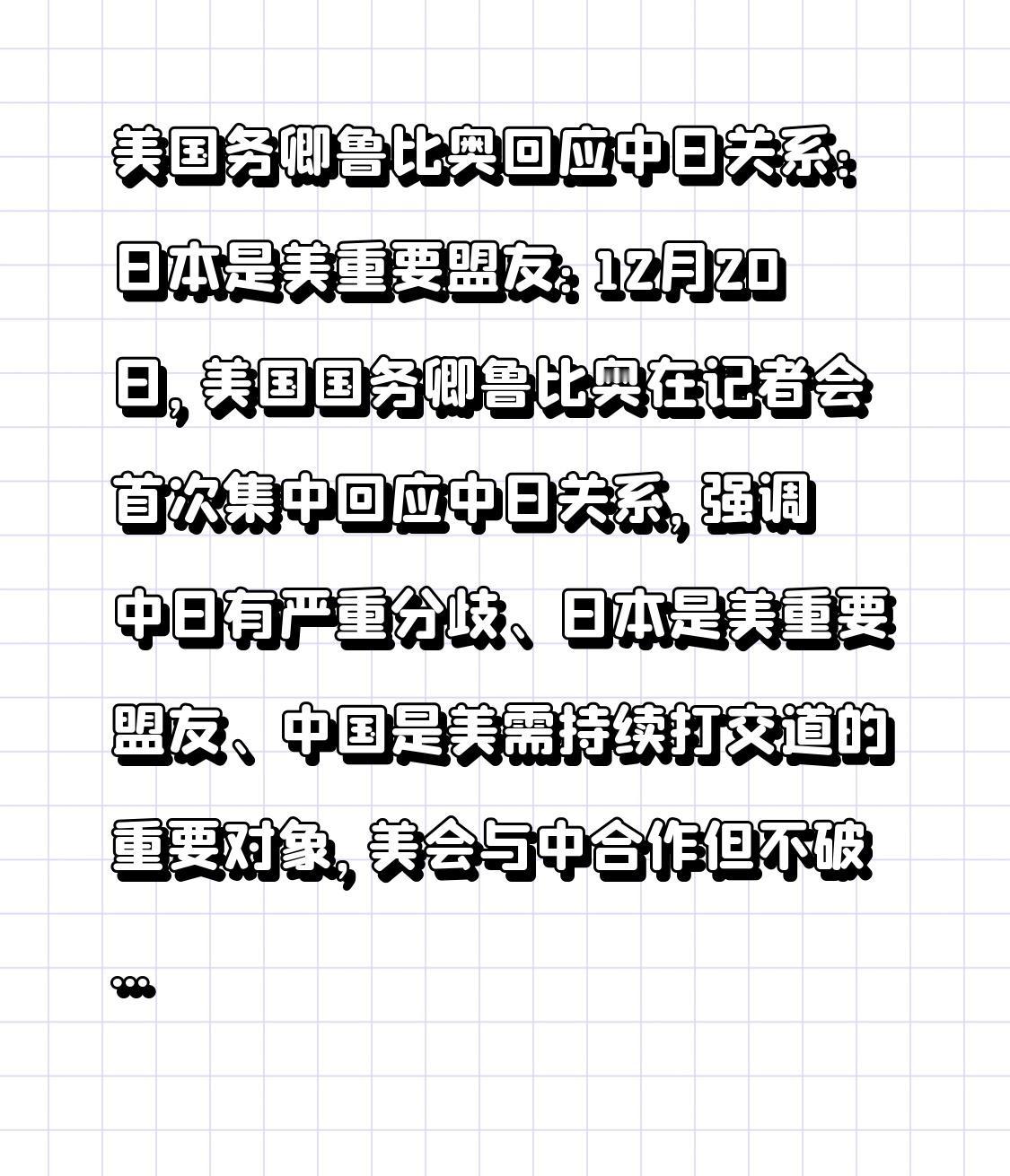 美国务卿鲁比奥回应中日关系：日本是美重要盟友：12月20日，美国国务卿鲁比奥在记