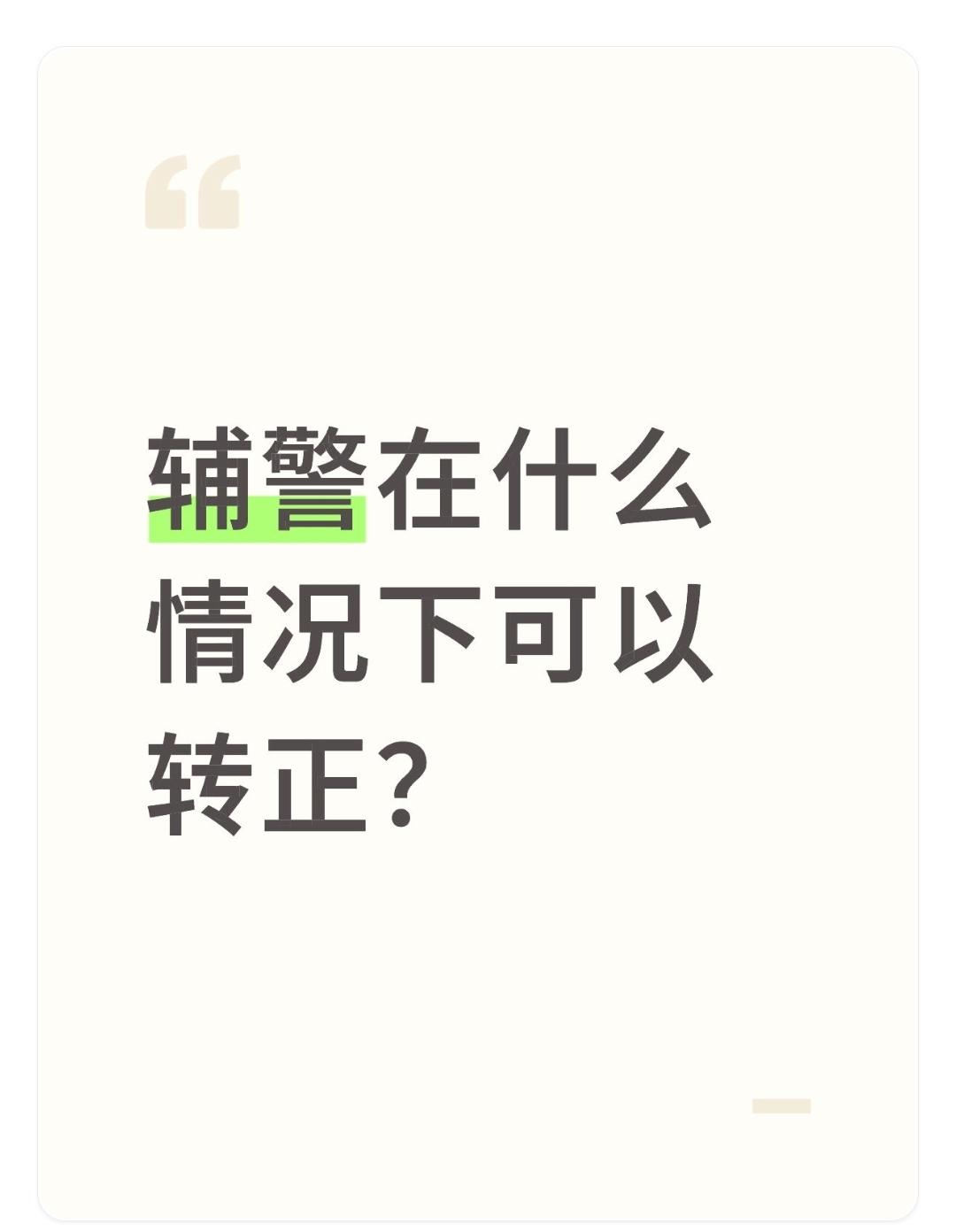 辅警在什么情况下可以转正？

关于辅警“转正”的问题，需要明确一点：辅警（警务辅
