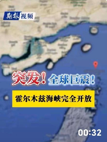 霍尔木兹海峡大门再次开放？
伊外长重磅宣布停火即通航 ！
中东局势或将迎来关键转