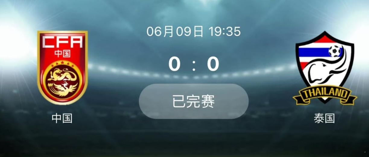 武磊获赠国足百场纪念奖杯和球衣国足vs泰国国足0比0泰国国足平了泰国，0比0。武