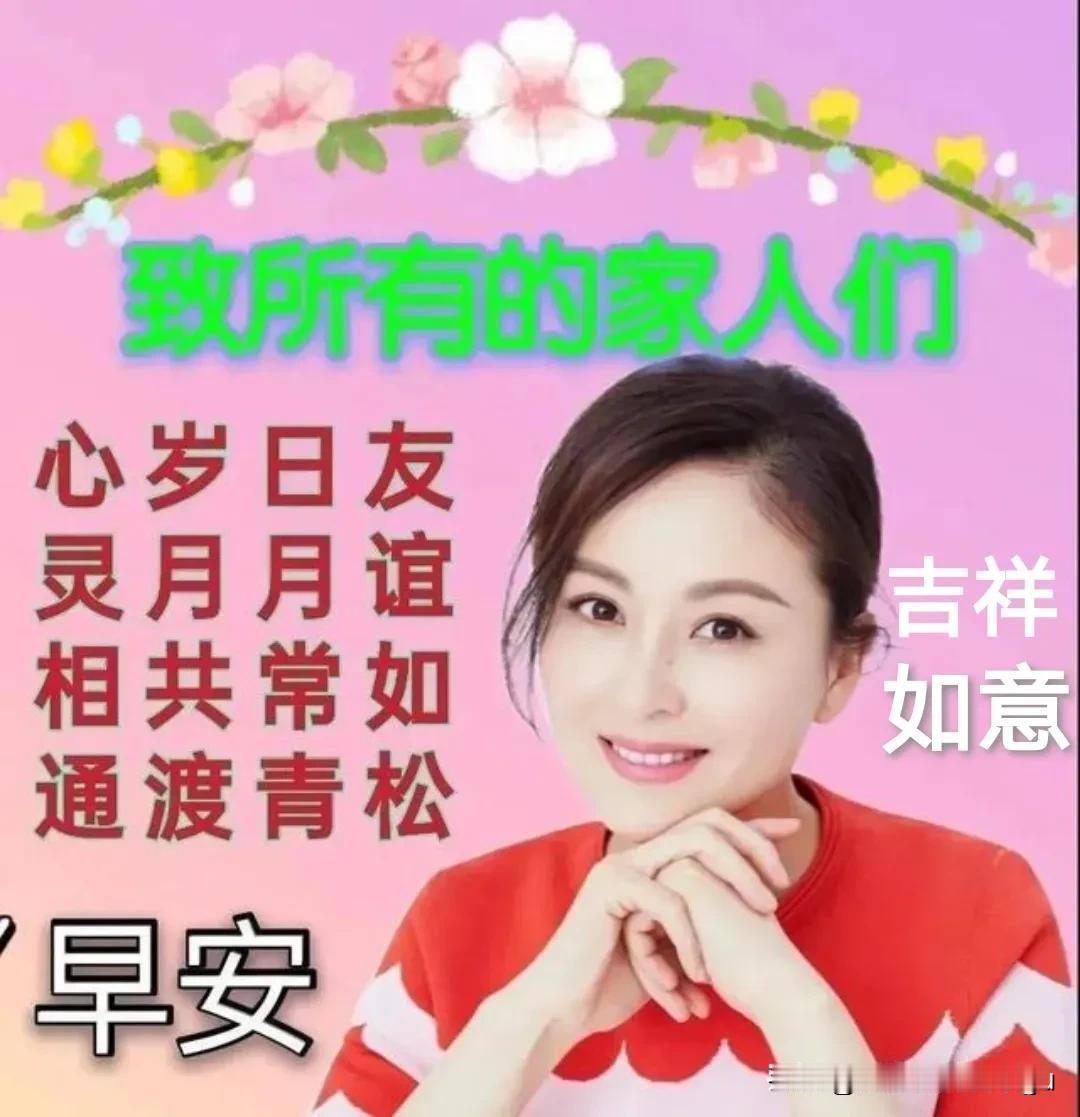 #早安！吉祥如意#
美文佳作精彩漂亮！
美图秀秀佳作精彩！
文章写的不错不错！