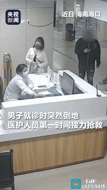 “火到央视icon！”海南海口，33岁男子在医院就诊时突然倒地失去意识，值班护士