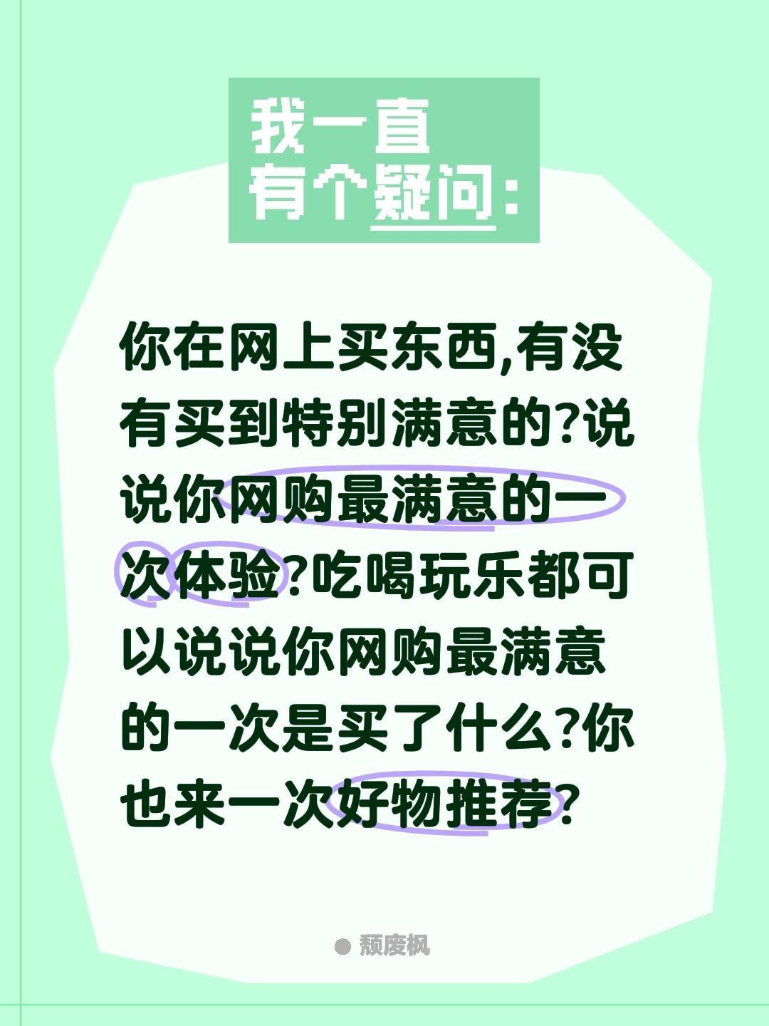 你在网上买东西,有没有买到特别满意的?说说你购物最满意的一次体验,你是买了什么?