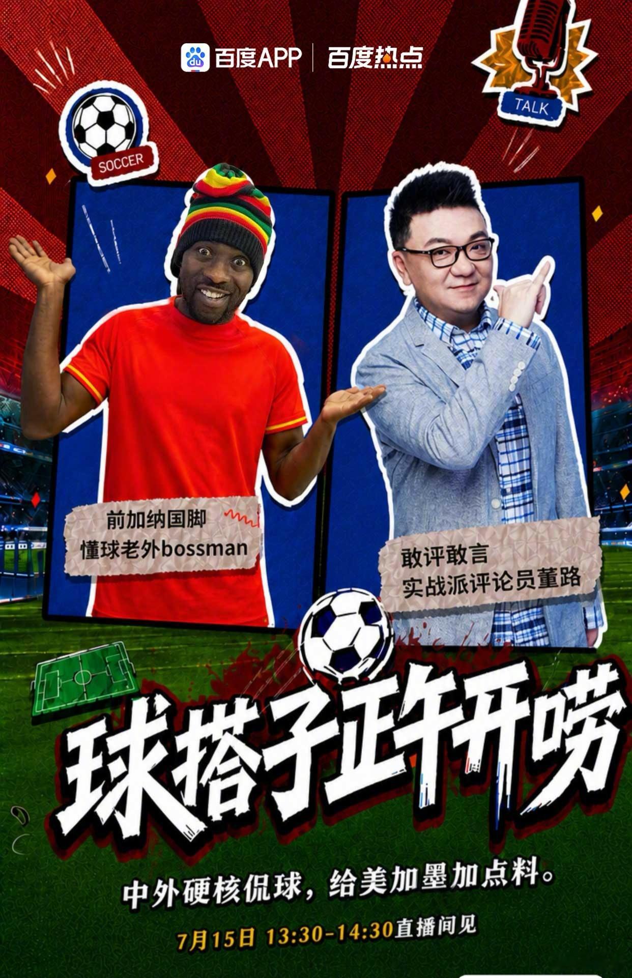 7月15日13点30，我和懂球老外bossman在度娘连线。夜里有英阿大战，谁能