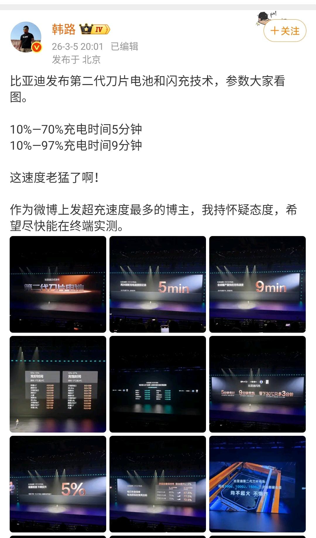 韩路：比亚迪发布第二代刀片电池和闪充技术，参数大家看图。

10%—70%充电时