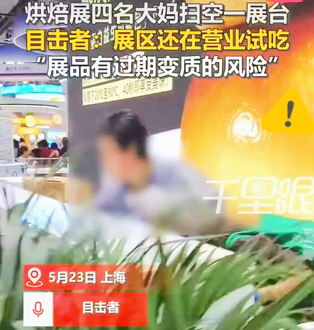 丢人丢到全国！上海烘焙展最后一天，4大妈组团“扫荡”展台，真相不止贪便宜

5月