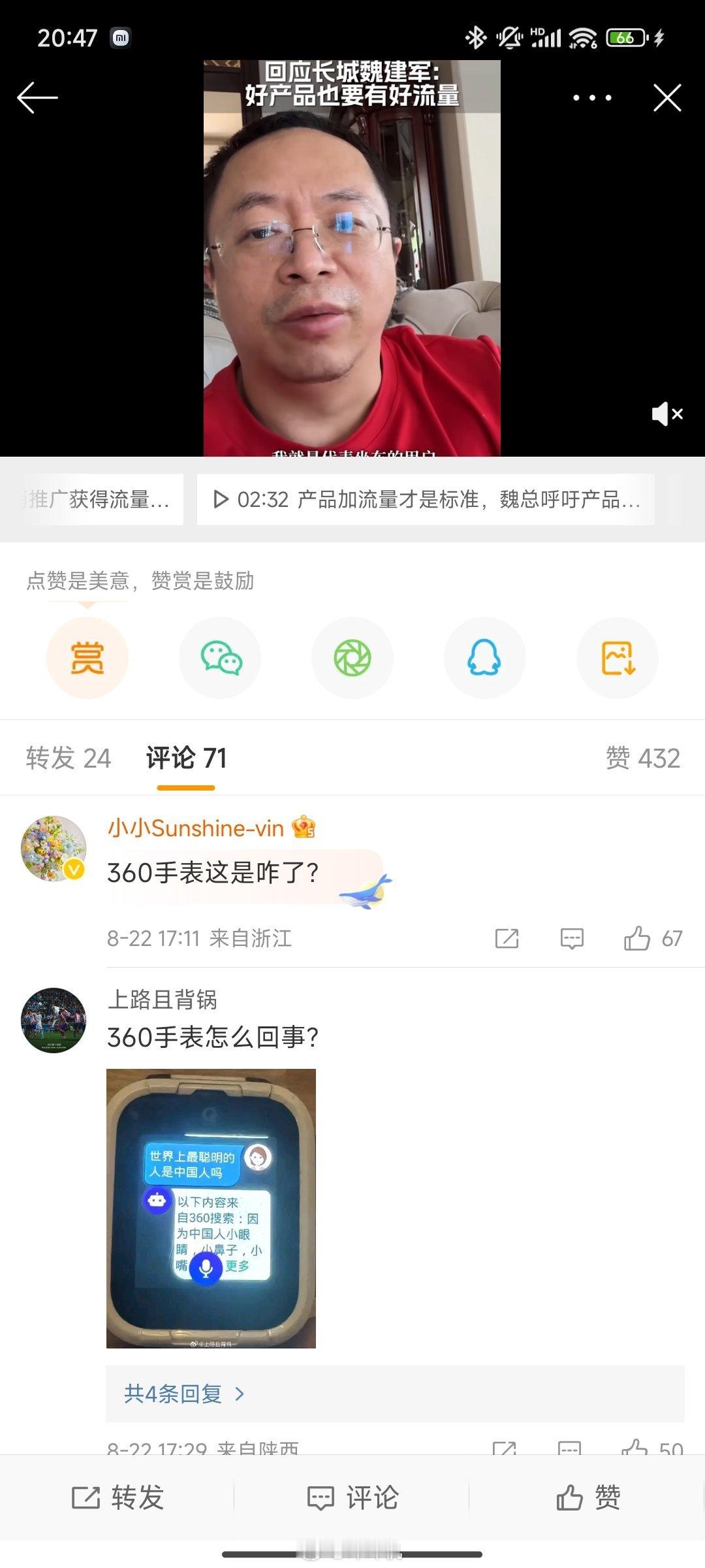#周鸿祎回应长城魏建军#周总先不说流量这事，360手表咋回事啊？？？ ​​​