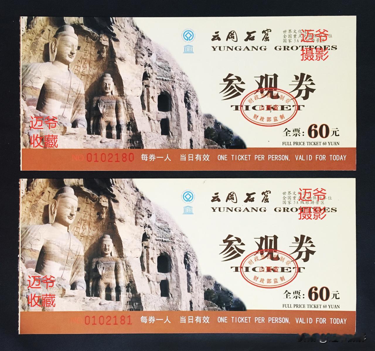 我收藏的门票114～2009年打卡云冈石窟【介绍翻拍、个人收藏】
云冈石窟坐落于