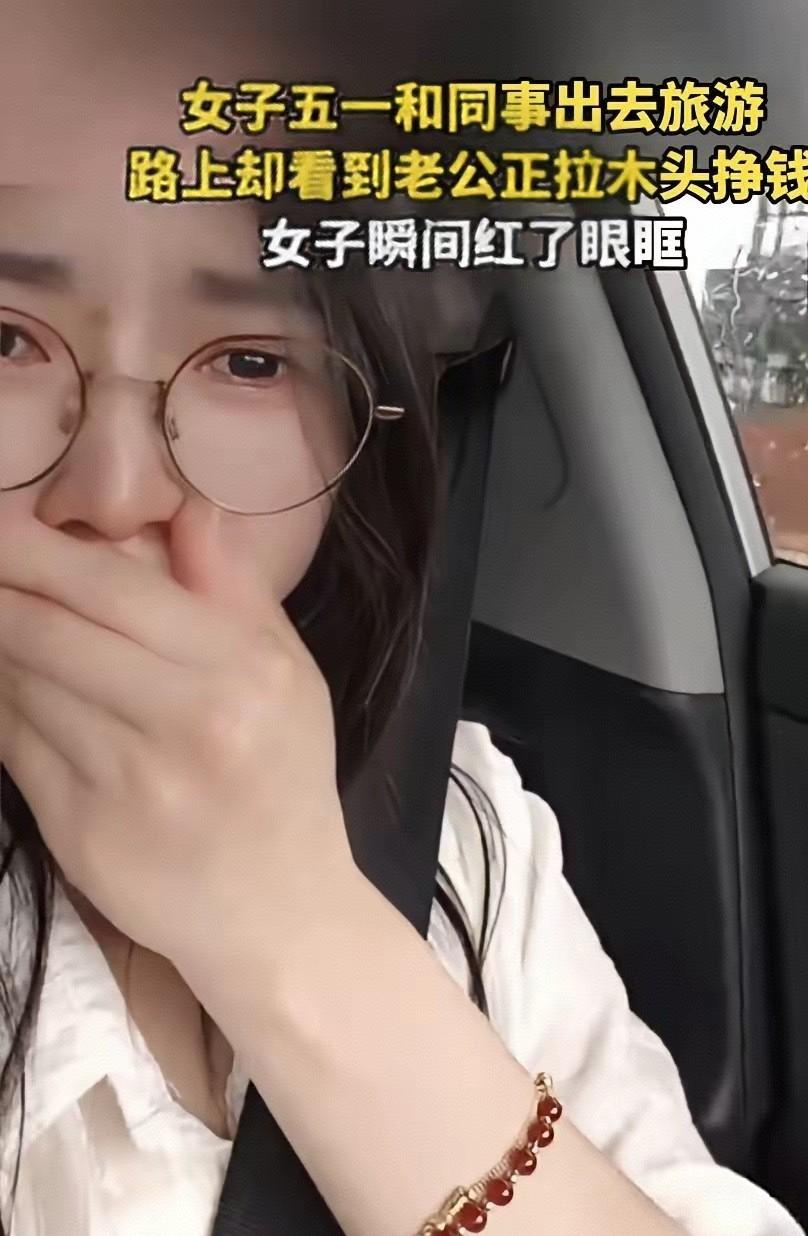 五一假期，一场期待已久的出游，
竟成了一位妻子瞬间破防、读懂爱人的转折点。
 