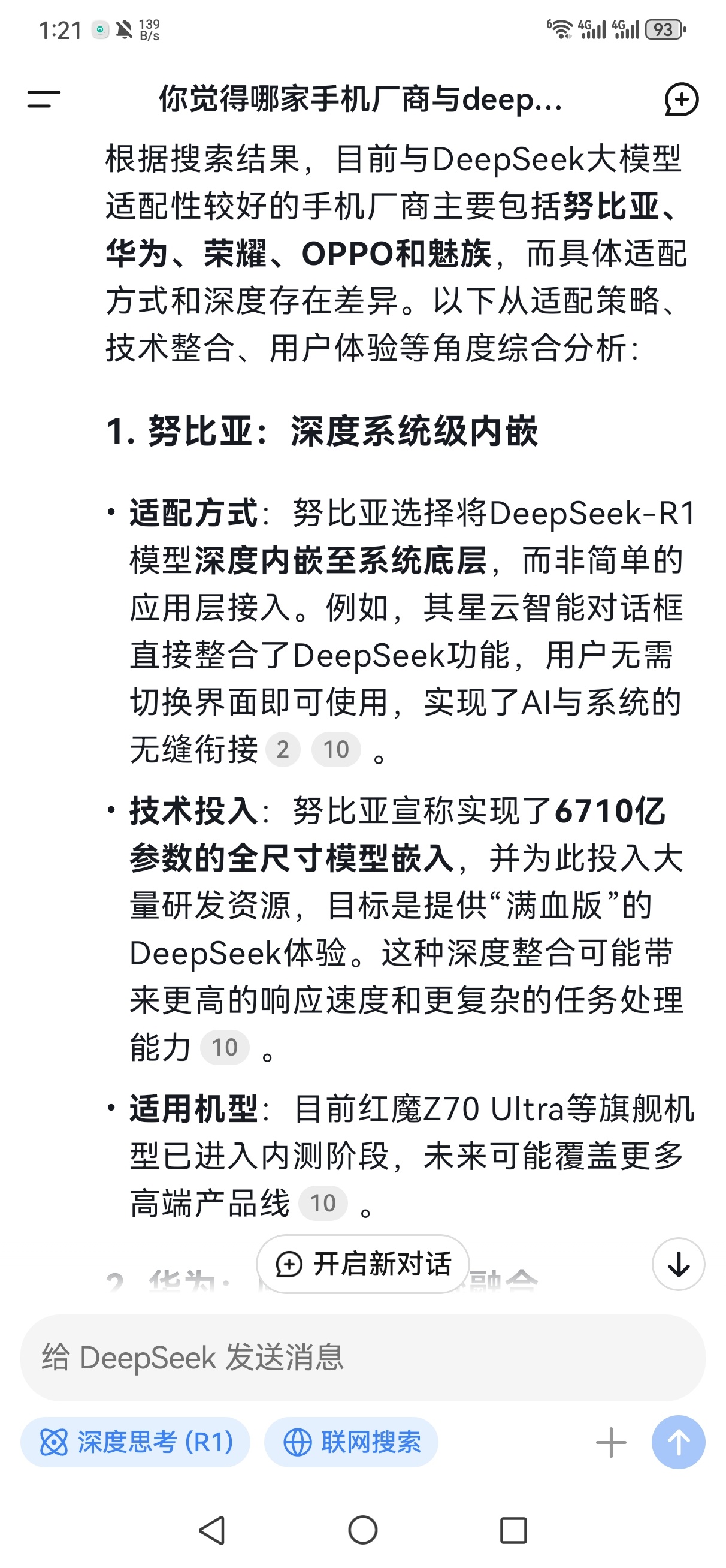 你的手机接入deepseek了么  整了个活，提问DeepSeek觉得哪家手机厂