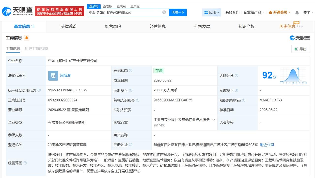 中金黄金等在和田成立矿产开发公司 注册资本2亿
天眼查App显示，近日，中金（和