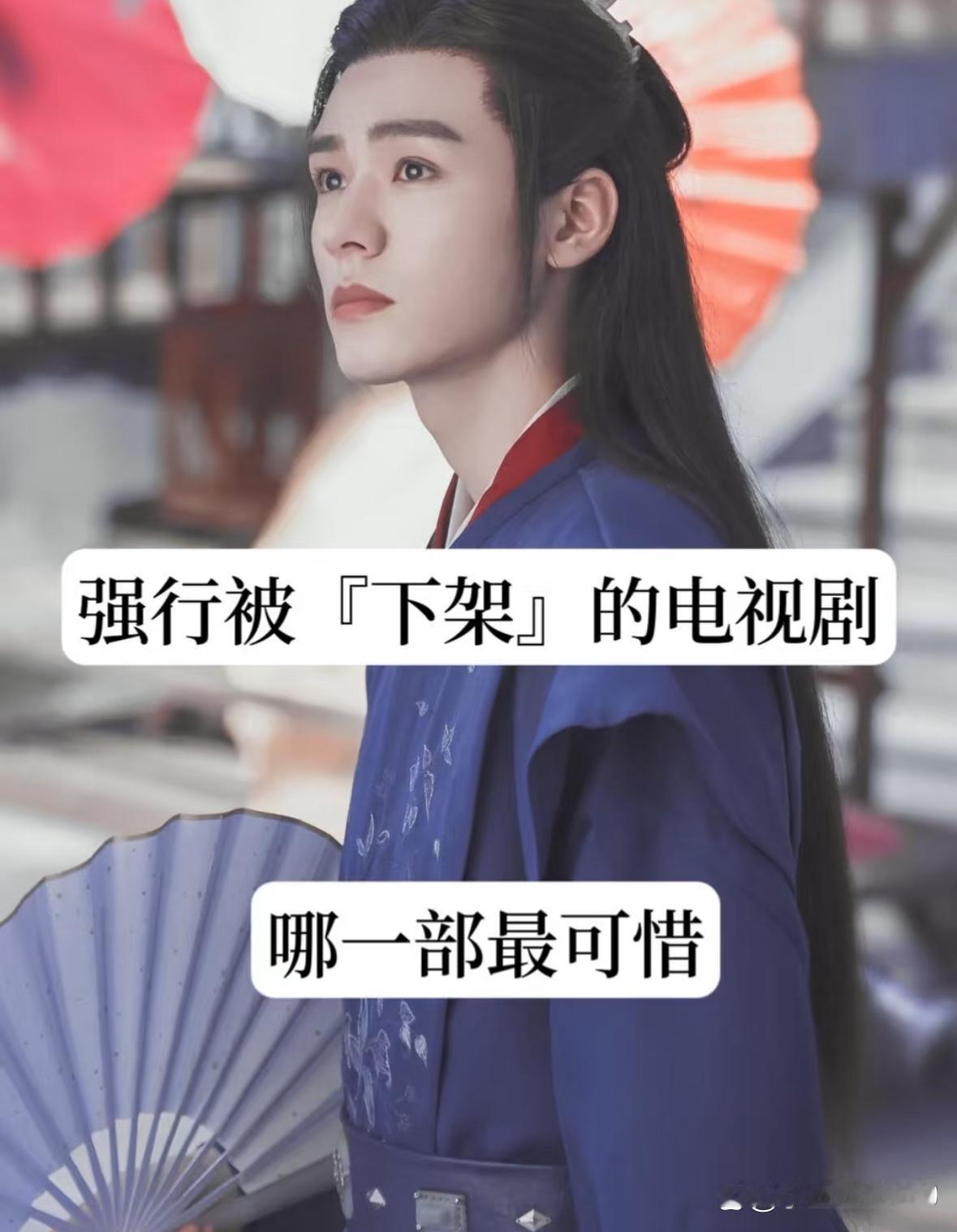 强行被“下架”的电视剧哪一部最可惜 