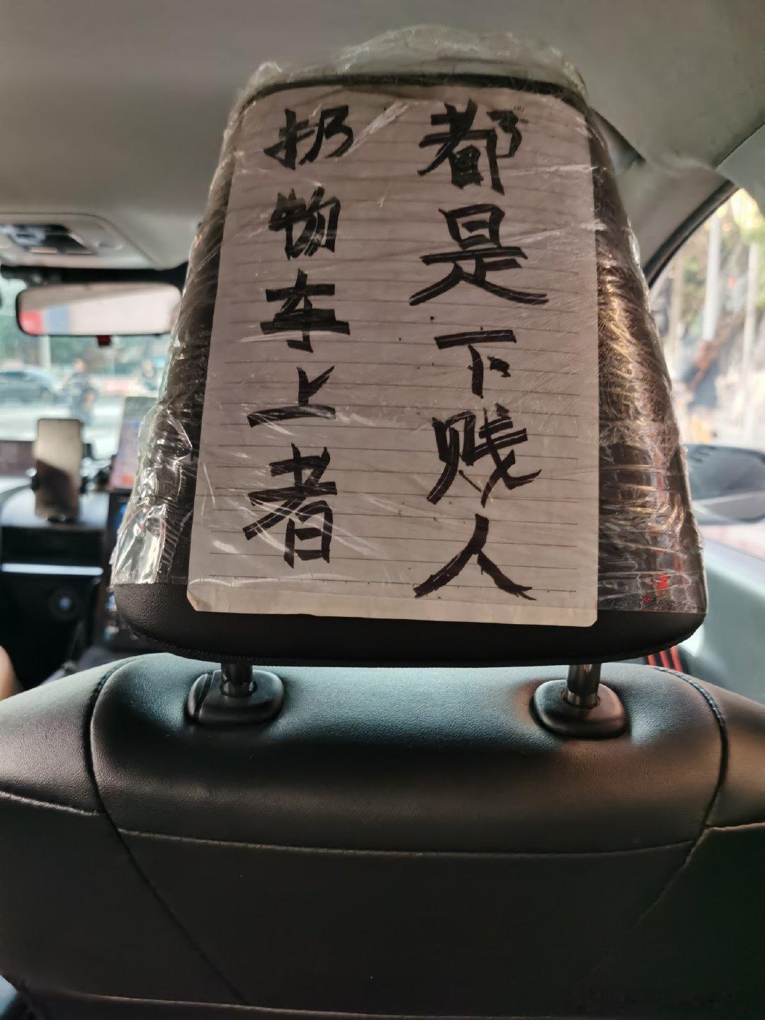 打个滴滴，一上车，看见司机大哥贴了个纸：扔物车上者，都是下贱人。[费解][费解]