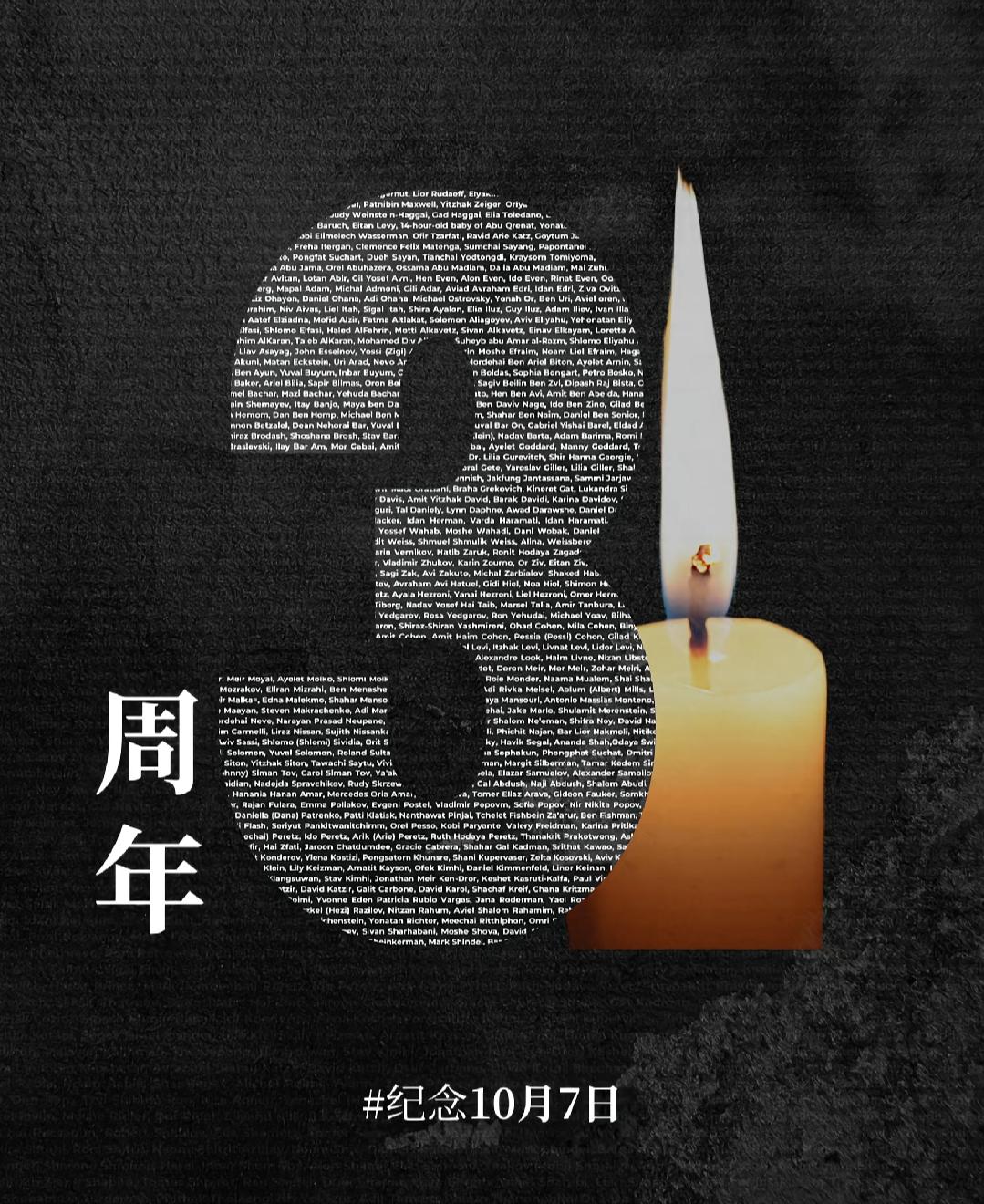 纪念10月7日
 
今天，我们纪念哈马斯于2023年10月7日犯下的大屠杀事件三