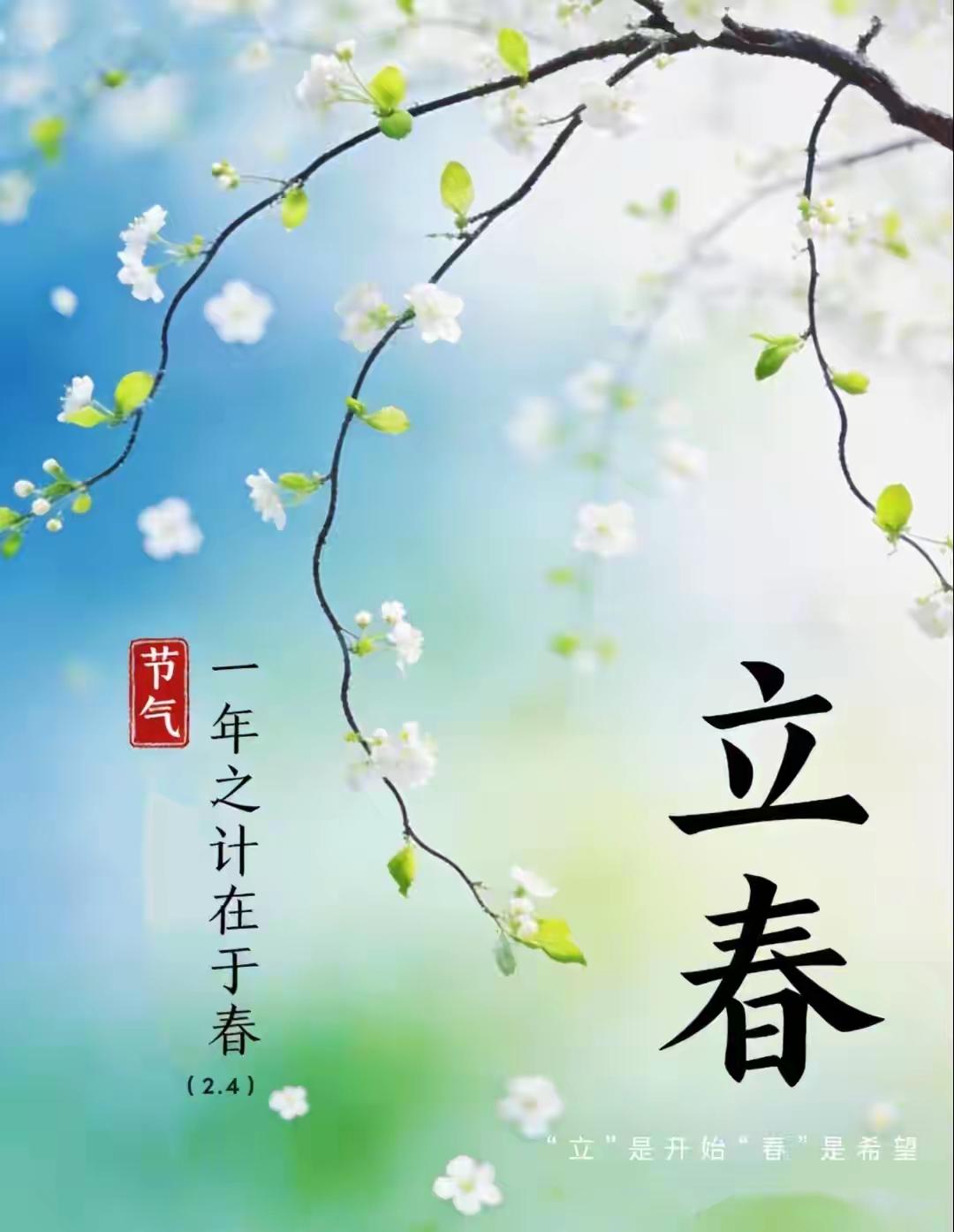 今日立春，愿我们及家人幸福安康，一切顺遂！喜乐无忧，福运常伴，所求皆如愿，所愿都