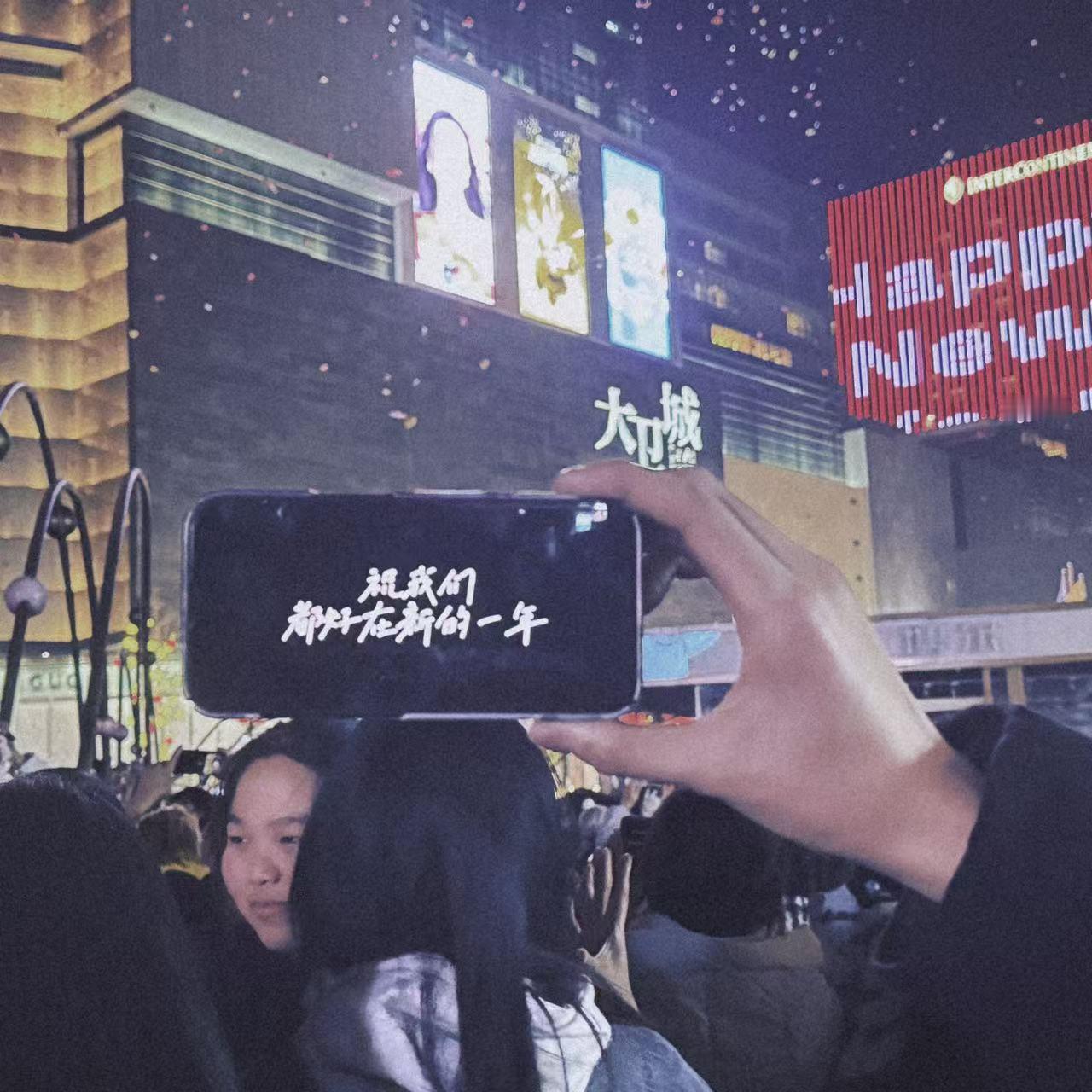 新年快乐，祝彦祖和亦菲们都能心想事成[老师爱你]  