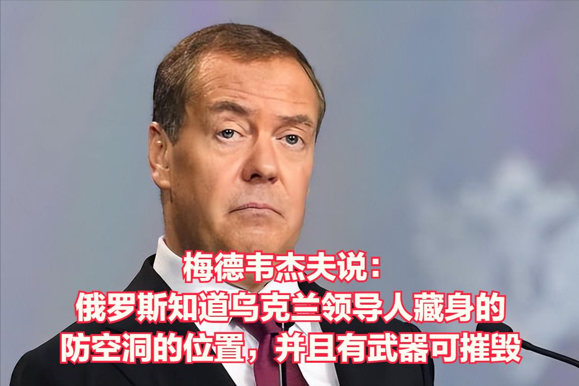 梅德韦杰夫又放话吓唬乌克兰领导人了，梅德韦杰夫说：“俄罗斯知道乌克兰领导人所在防