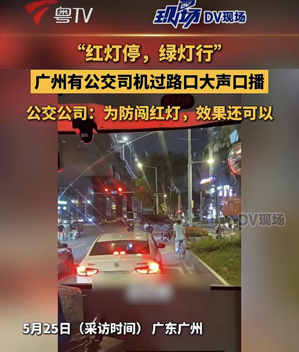 “红灯停，绿灯行！”
广州公交现在有些线路的公交车，公司要求司机每到一个红绿灯路