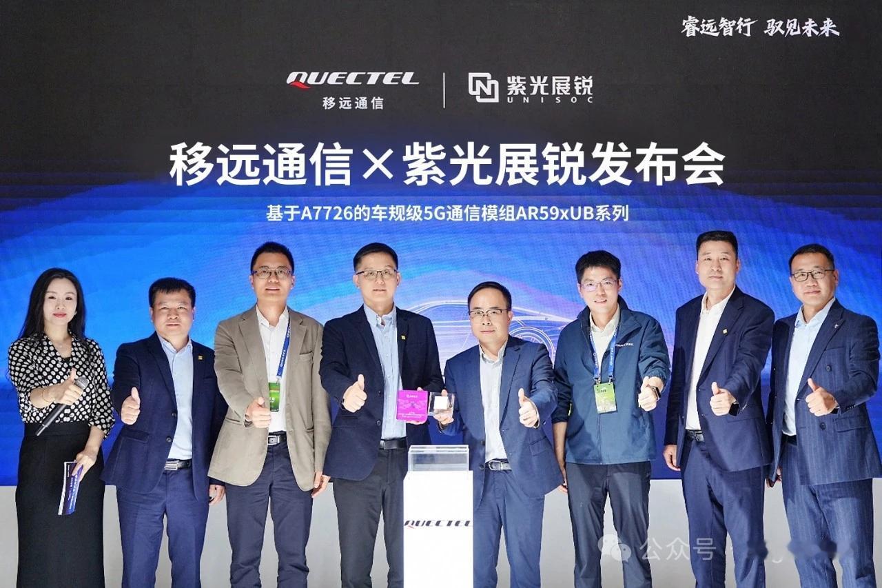 重磅联手！移远通信×紫光展锐，国产5G车规模组正式发布
 
核心要点
 
北京车